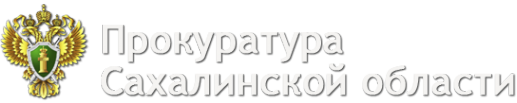 Логотип компании Прокуратура Сахалинской области