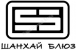 Логотип компании Шанхай Блюз