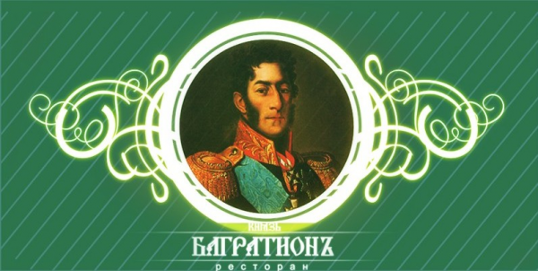 Логотип компании Князь Багратионъ