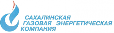 Логотип компании Сахалинская Газовая Энергетическая Компания