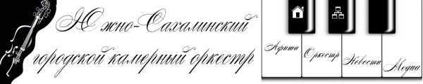 Логотип компании Южно-Сахалинский городской камерный оркестр
