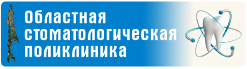 Логотип компании Областная стоматологическая поликлиника