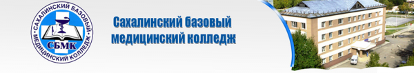 Логотип компании Сахалинский базовый медицинский колледж