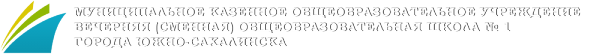 Логотип компании Вечерняя (сменная) общеобразовательная школа №1