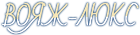 Логотип компании Вояж-Люкс